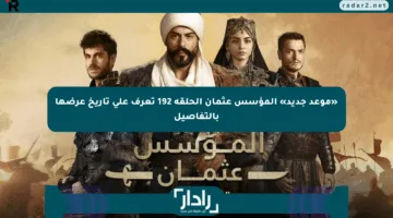 «موعد جديد» المؤسس عثمان الحلقة 192 تعرف على تاريخ عرضها بالتفاصيل